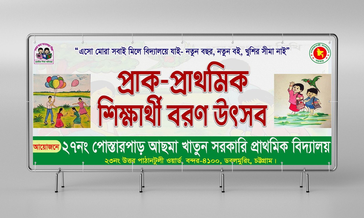 শিক্ষার্থী বরণ উৎসব ব্যানার ডিজাইন