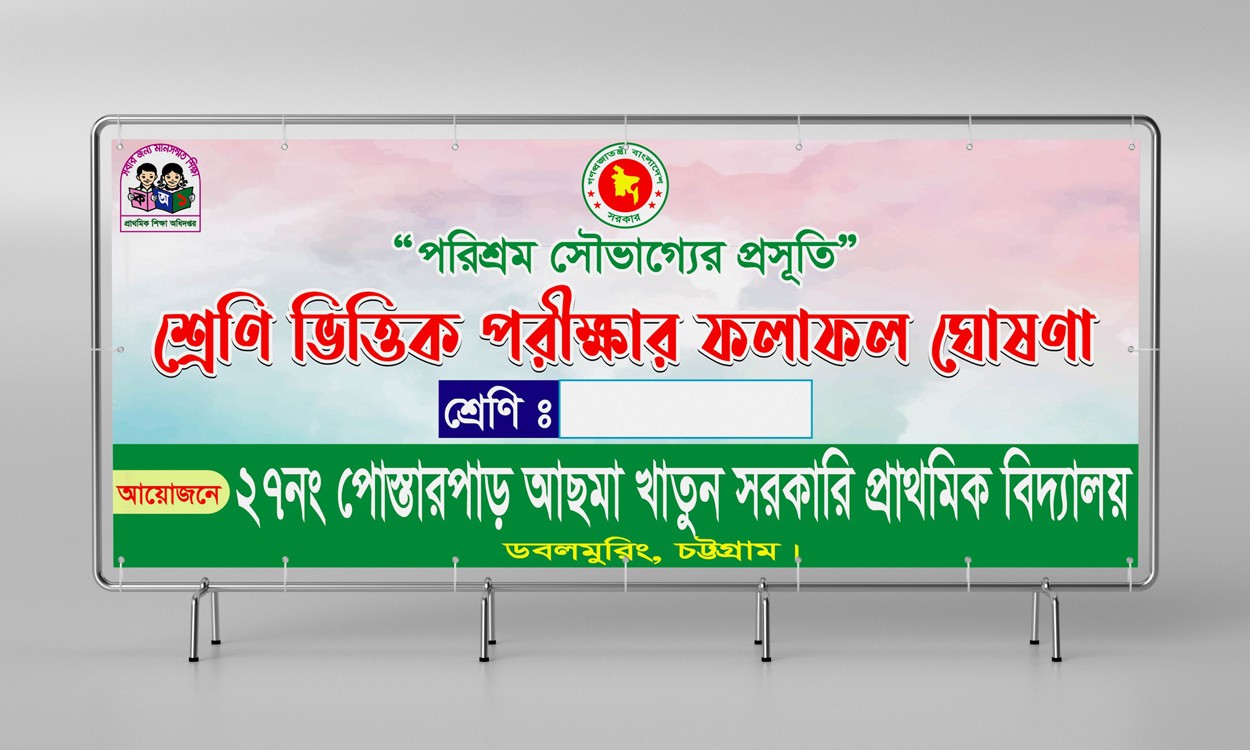 শ্রেণি ভিত্তিক পরীক্ষার ফলাফল ঘোষণার ব্যানার ডিজাইন