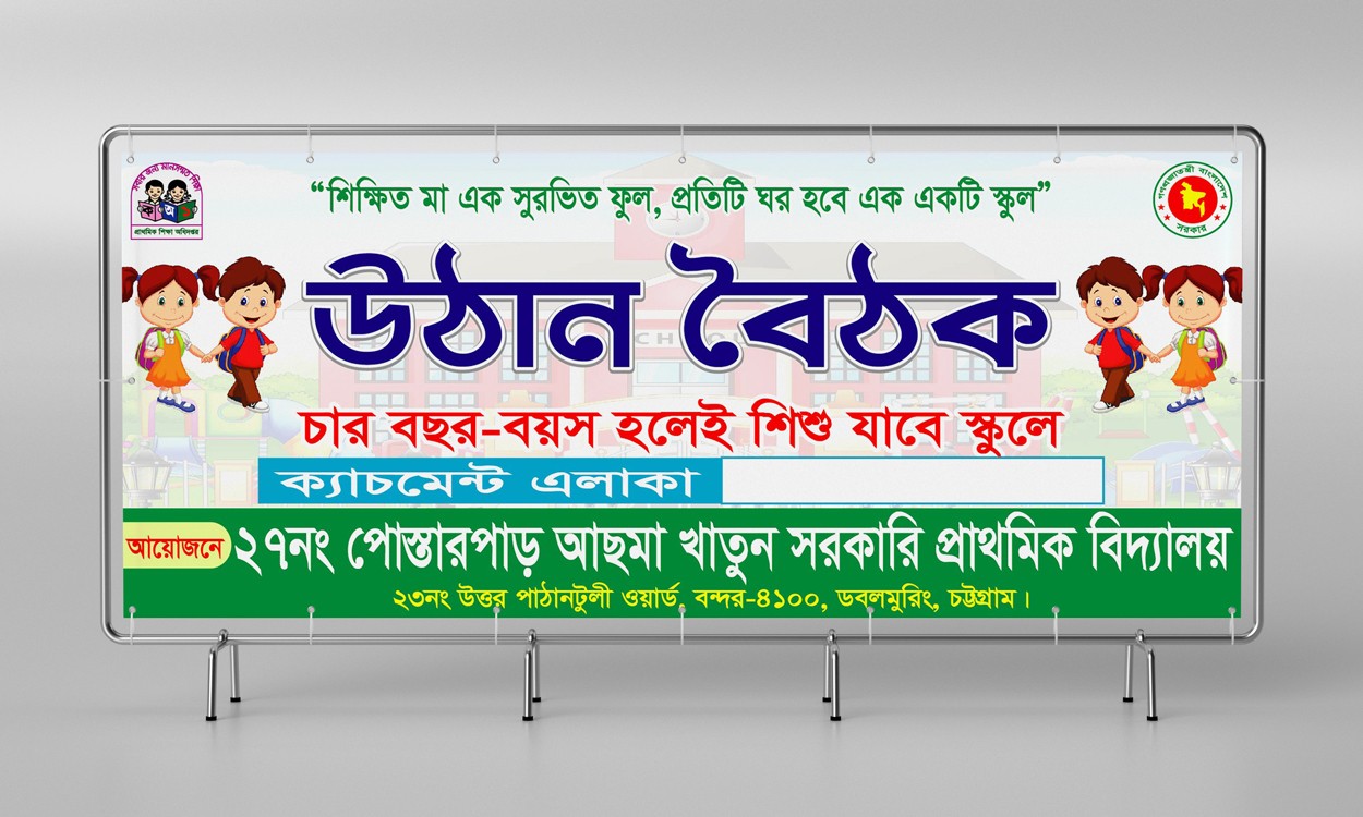 উঠান বৈঠক ব্যানার ডিজাইন