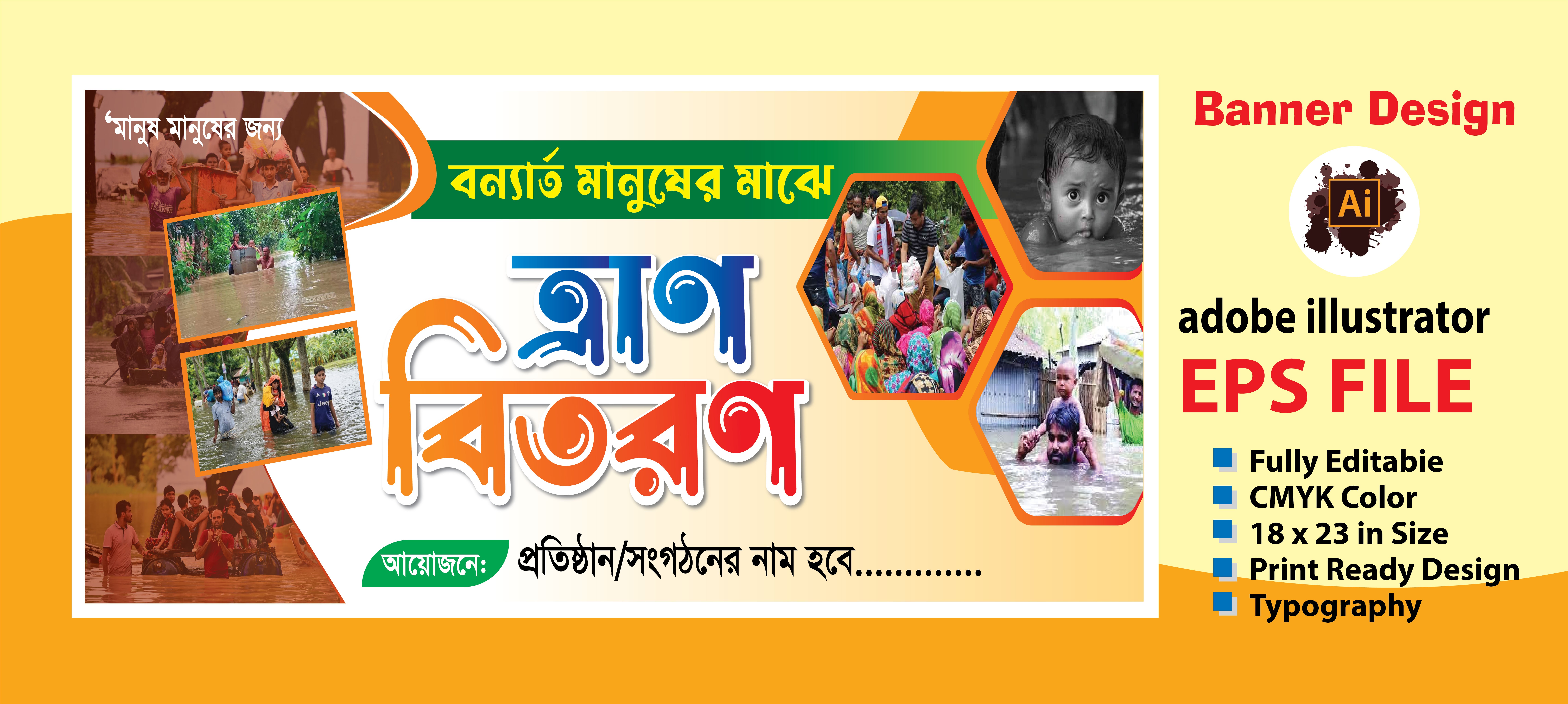 ত্রাণ বিতরণ ব্যানার
