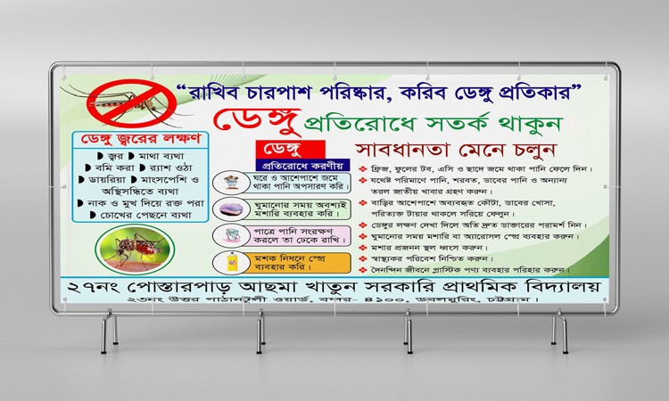 ডেঙ্গু সতর্কতা ব্যানার ডিজাইন