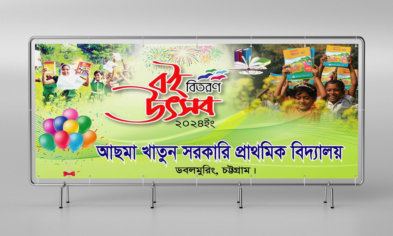 বই বিতরণ উৎসব ব্যানার ডিজাইন