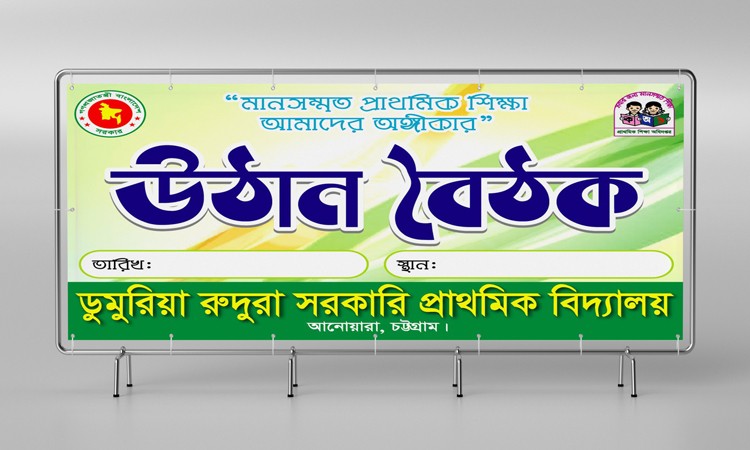 উঠান বৈঠক ব্যানার ডিজাইন