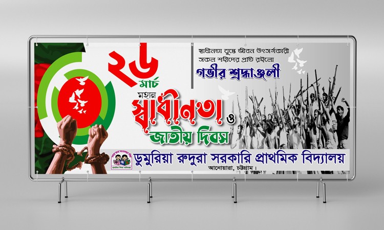 26 মার্চ ব্যানার ডিজাইন