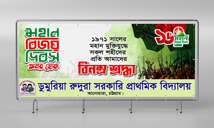 বিজয় দিবস ব্যানার ডিজাইন