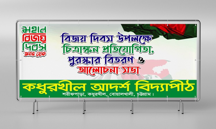 চিত্রাঙ্কন প্রতিযোগিতার ও পুরস্কার বিতরণ আলোচনা সভা ব্যানার