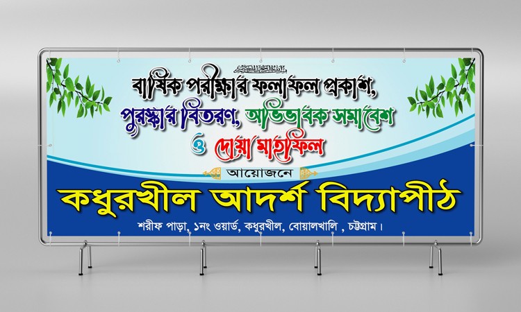 বার্ষিক পরীক্ষার ফলাফল প্রকাশ/পুরস্কার বিতরণ ব্যানার ডিজাইন