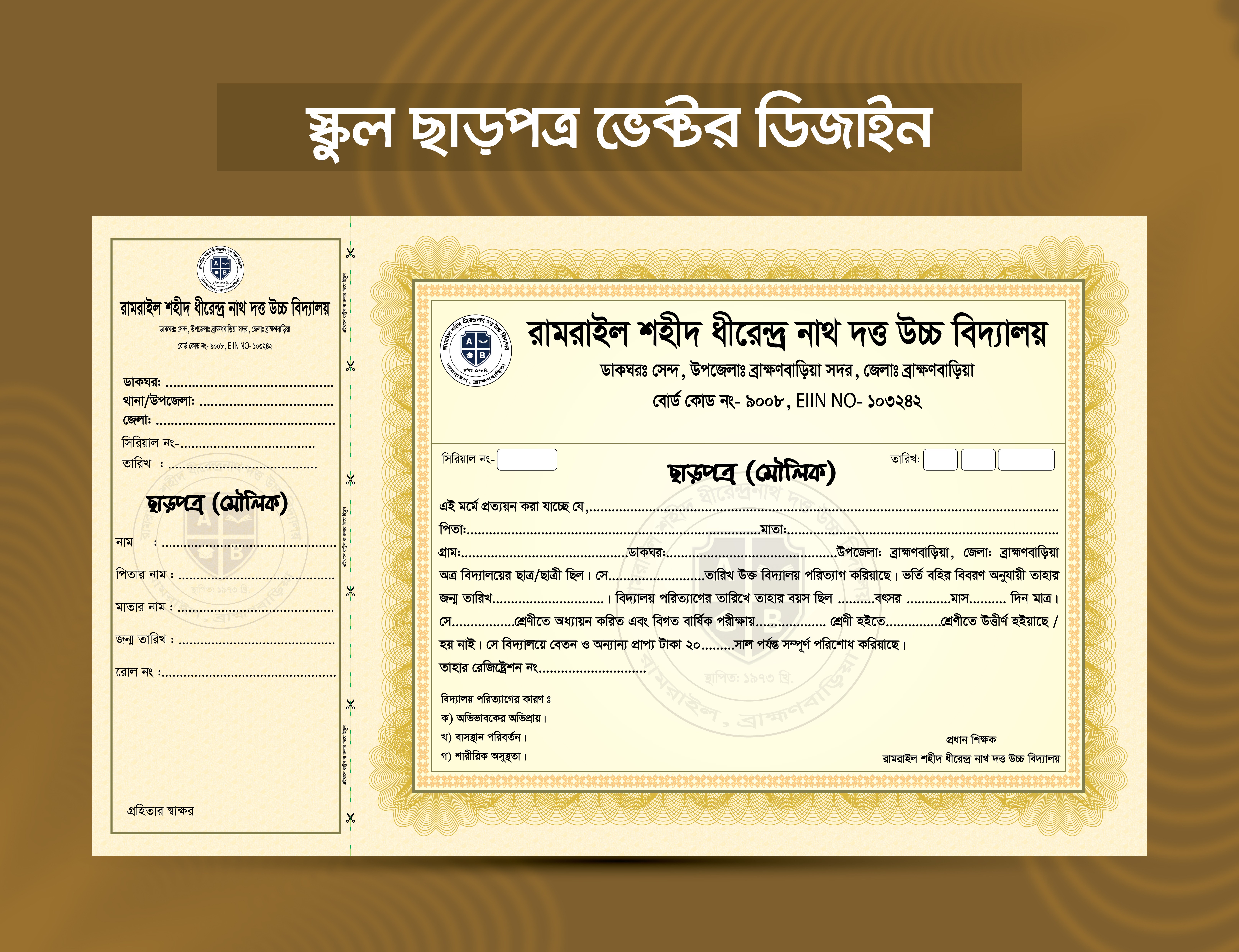 বিদ্যালয় ছাড়পত্র ডিজাইন