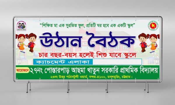 উঠান বৈঠক ব্যানার ডিজাইন গ্রাফিক্স ডিজাইন ফাইল