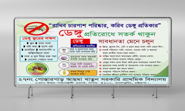 ডেঙ্গু সতর্কতা ব্যানার ডিজাইন গ্রাফিক্স ডিজাইন ফাইল