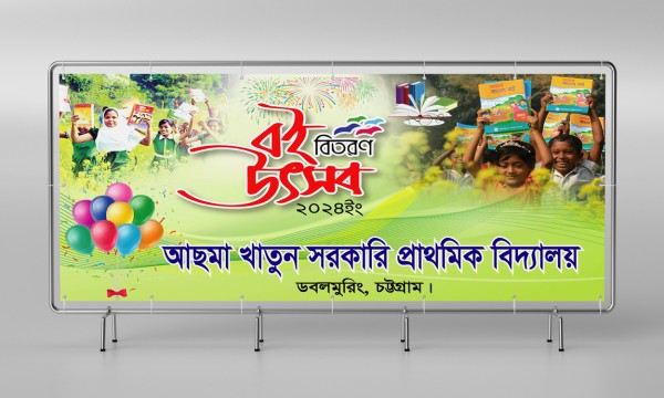 বই বিতরণ উৎসব ব্যানার ডিজাইন গ্রাফিক্স ডিজাইন ফাইল