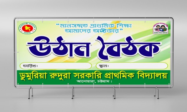 উঠান বৈঠক ব্যানার ডিজাইন গ্রাফিক্স ডিজাইন ফাইল