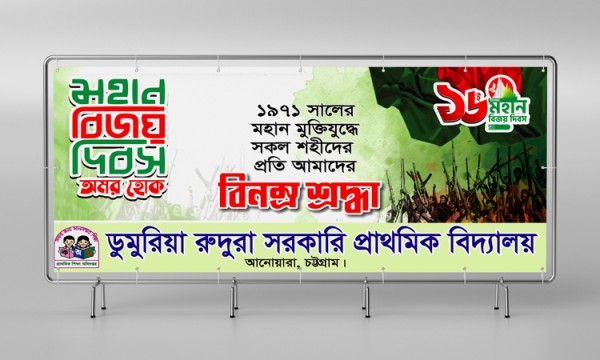বিজয় দিবস ব্যানার ডিজাইন গ্রাফিক্স ডিজাইন ফাইল