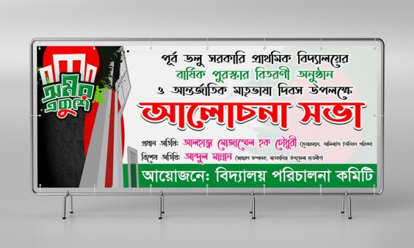 অমর একুশে ফেব্রুয়ারী মাতৃভাষা দিবস আলোচনা সভা ব্যানার ডিজাইন গ্রাফিক্স ডিজাইন ফাইল