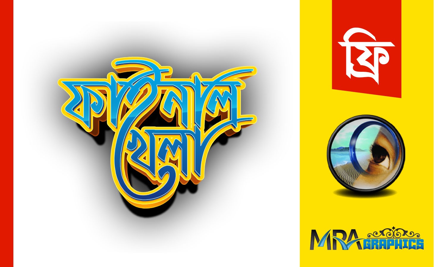 ফাইনাল খেলা PNG টাইপোগ্রাফি Final Khela Typography PNG