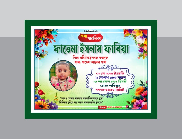 জন্ম স্মরণিকা ডিজাইন গ্রাফিক্স ডিজাইন ফাইল