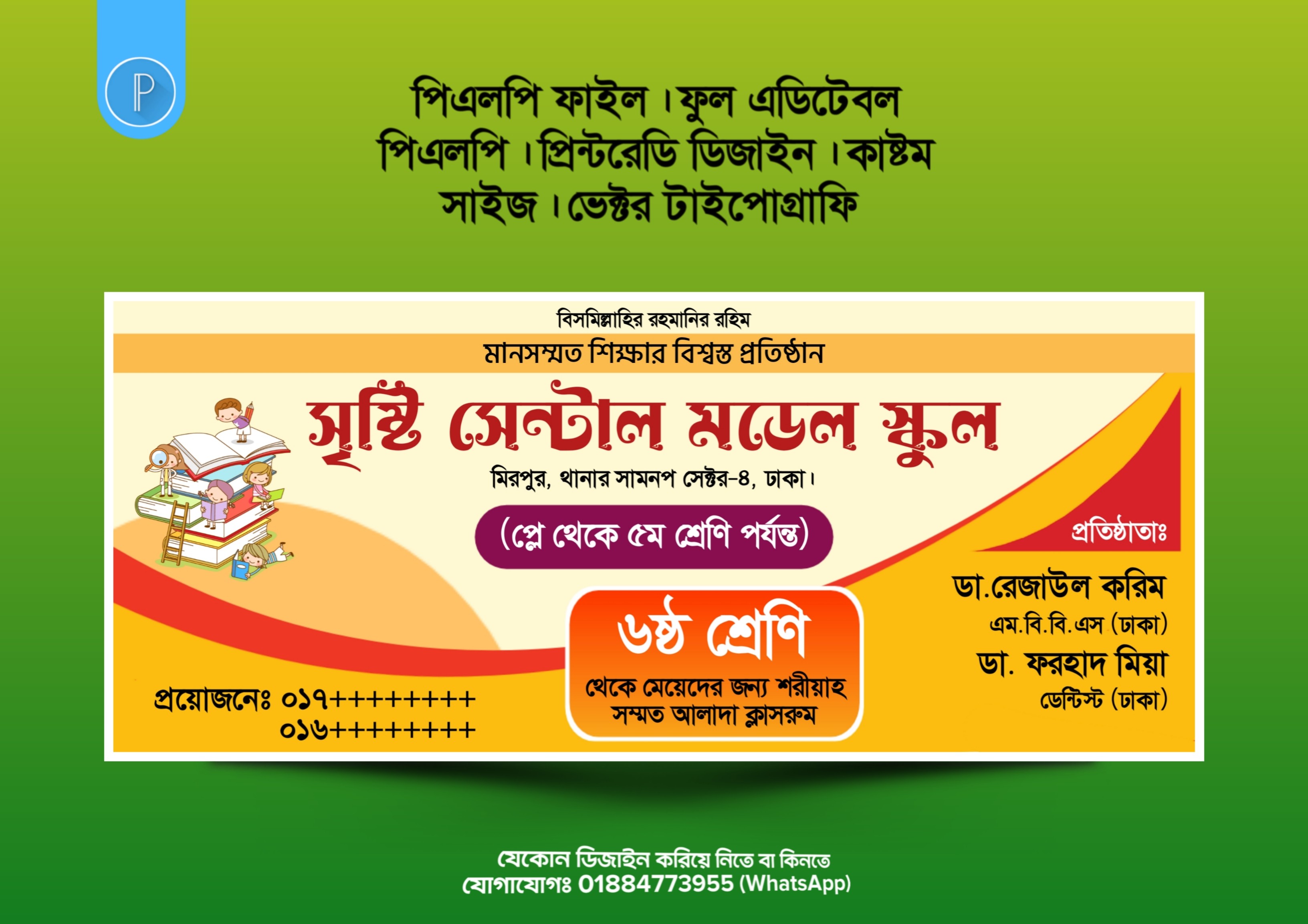 স্কুলের ভর্তি বিজ্ঞাপন সাইনবোর্ড PLP ব্যানার ডিজাইন