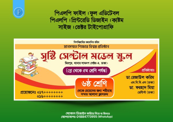 স্কুলের ভর্তি বিজ্ঞাপন সাইনবোর্ড PLP ব্যানার ডিজাইন গ্রাফিক্স ডিজাইন ফাইল