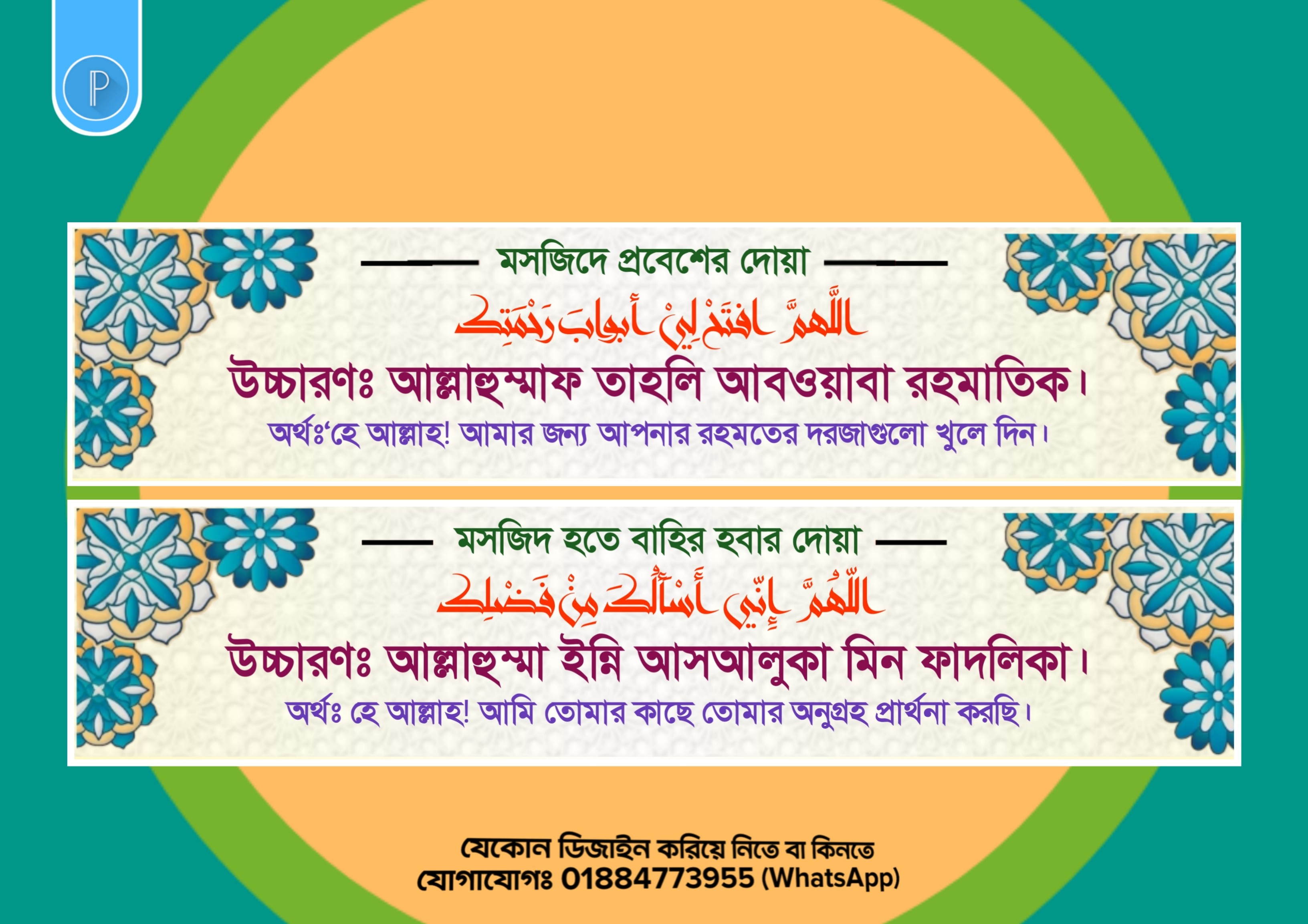 মসজিদে প্রবেশ ও বাহির হবার দোয়া PLP ফাইল ডিজাইন