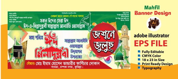 ঈদে মিলাদুন্নবী ব্যানার ডিজাইন গ্রাফিক্স ডিজাইন ফাইল
