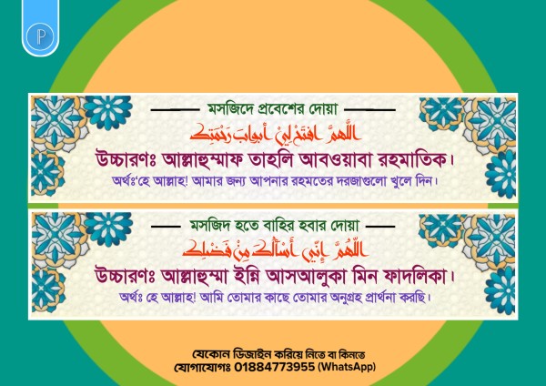 মসজিদে প্রবেশ ও বাহির হবার দোয়া PLP ফাইল ডিজাইন গ্রাফিক্স ডিজাইন ফাইল