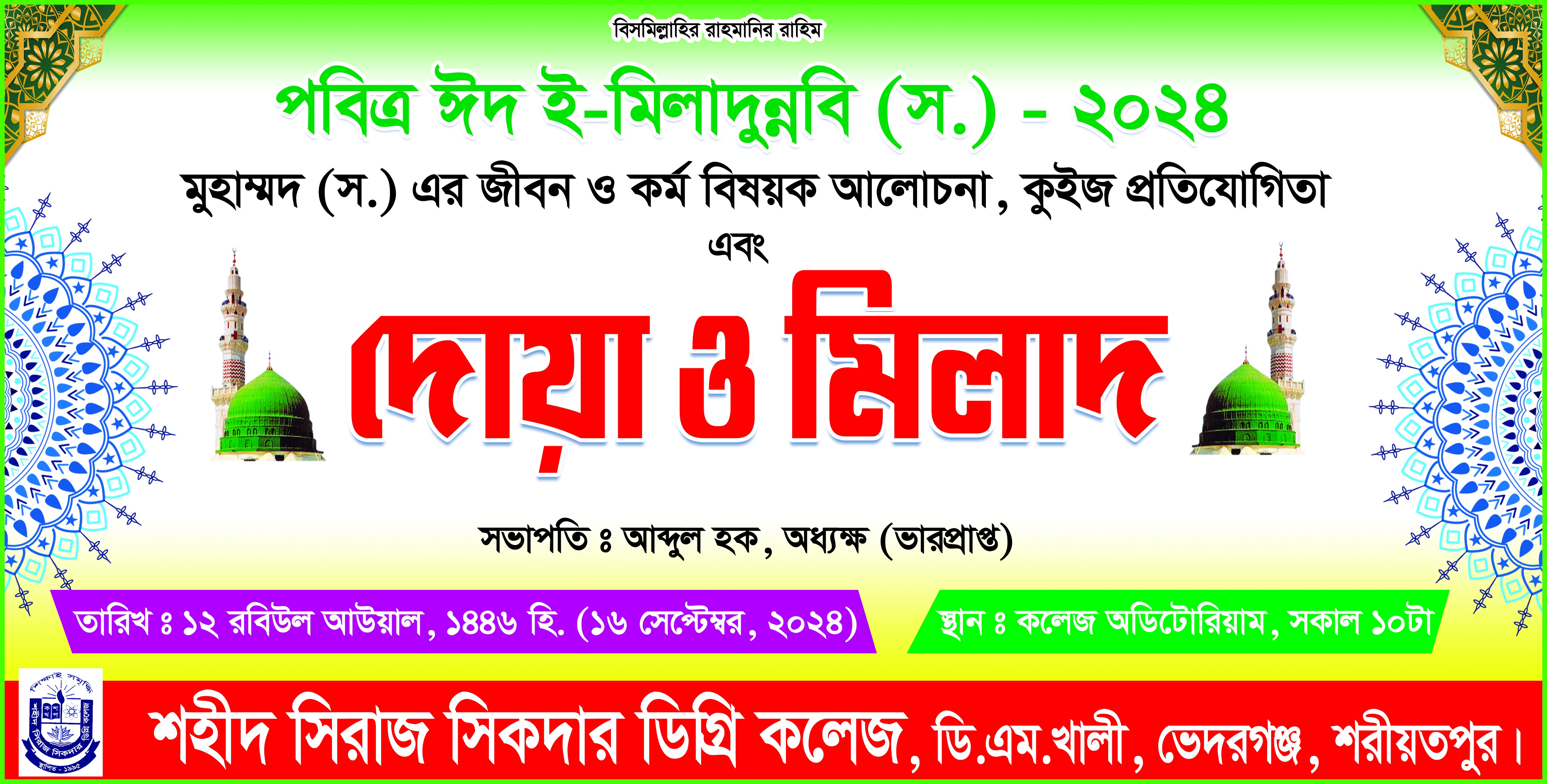 পবিত্র ঈদ ই-মিলাদুন্নবী দোয়া ও মিলাদ মাহফিল ব্যানার ডিজাইন
