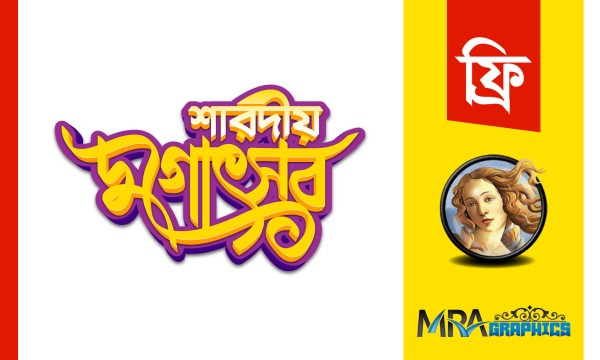 শারদীয় দুগোৎসব  PNG ক্যালিওগ্রাফি (3D, CMYK) গ্রাফিক্স ডিজাইন ফাইল