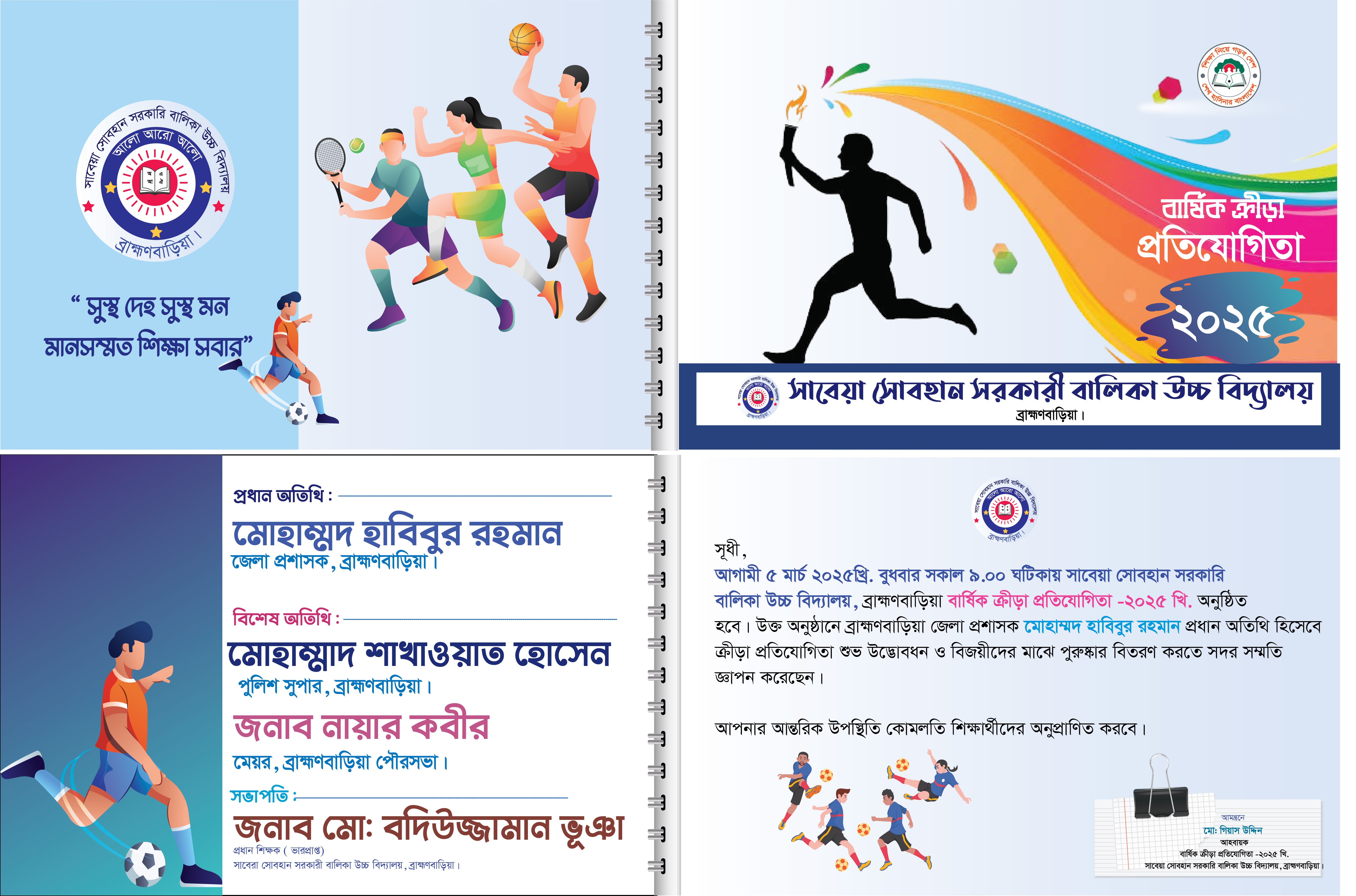 বার্ষিক ক্রীড়া প্রতিযোগিতা অনুষ্ঠান আমন্ত্রণ পত্র ডিজাইন