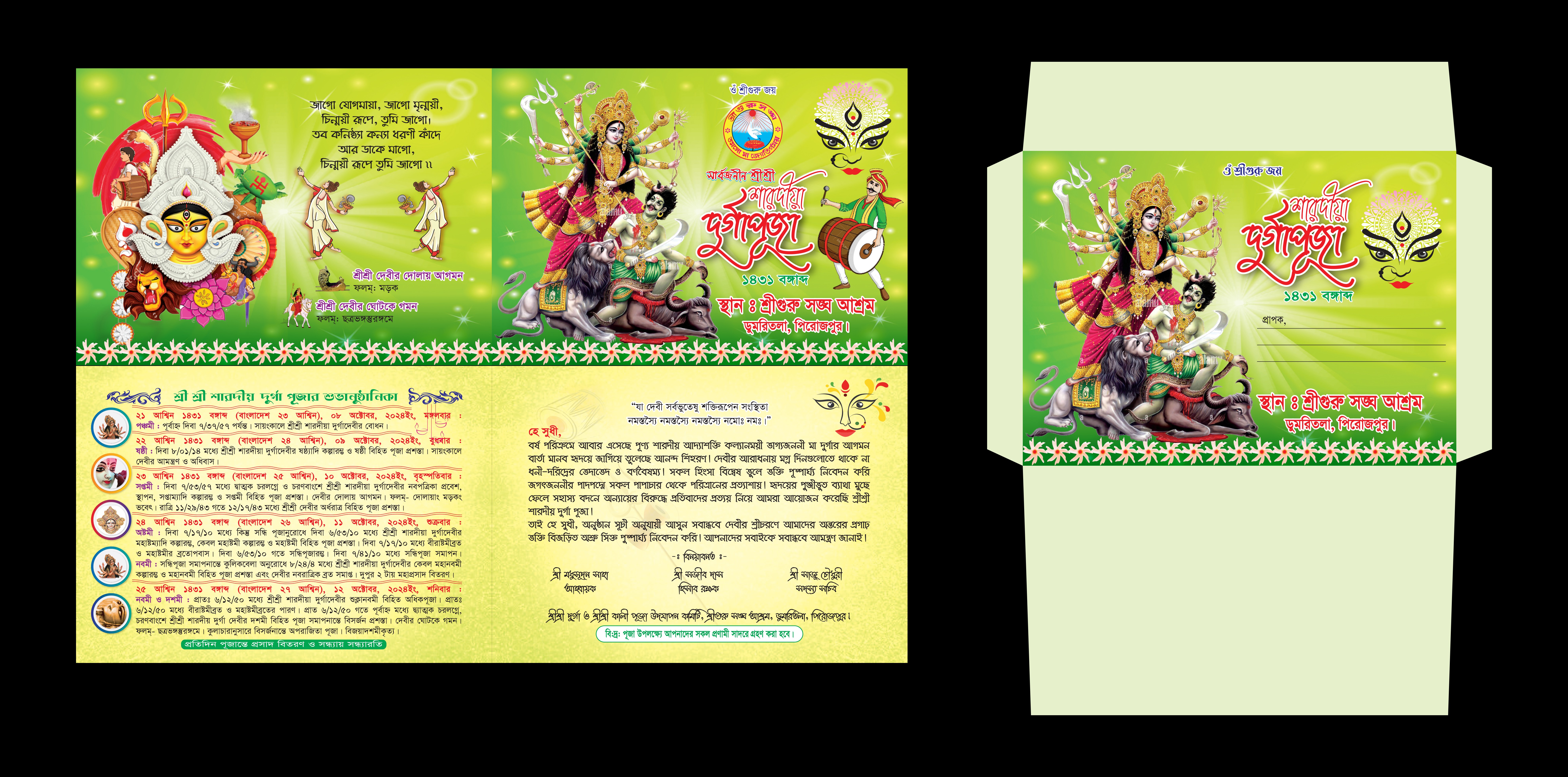 শারদীয় দুর্গাপুজার খাম এবং আমন্ত্রণ পত্র ডিজাইন