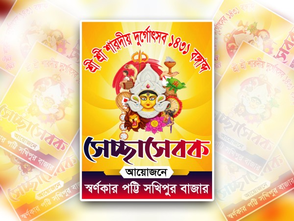 দূর্গা পূজা সেচ্ছাসেবক কার্ড ডিজাইন গ্রাফিক্স ডিজাইন ফাইল