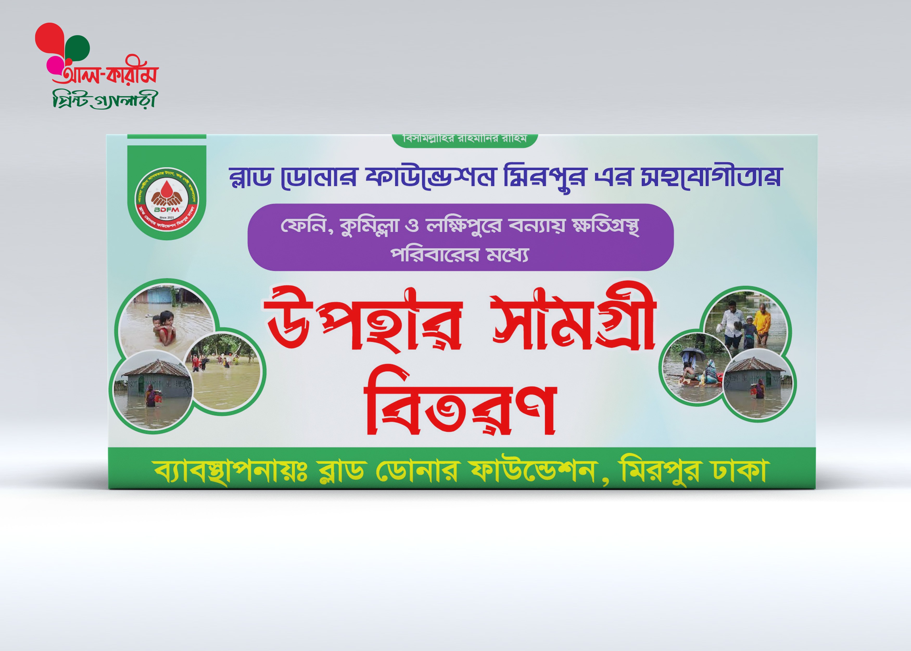 ত্রাণ উপহার সামগ্রী ‍বিতরণ ব্যানার