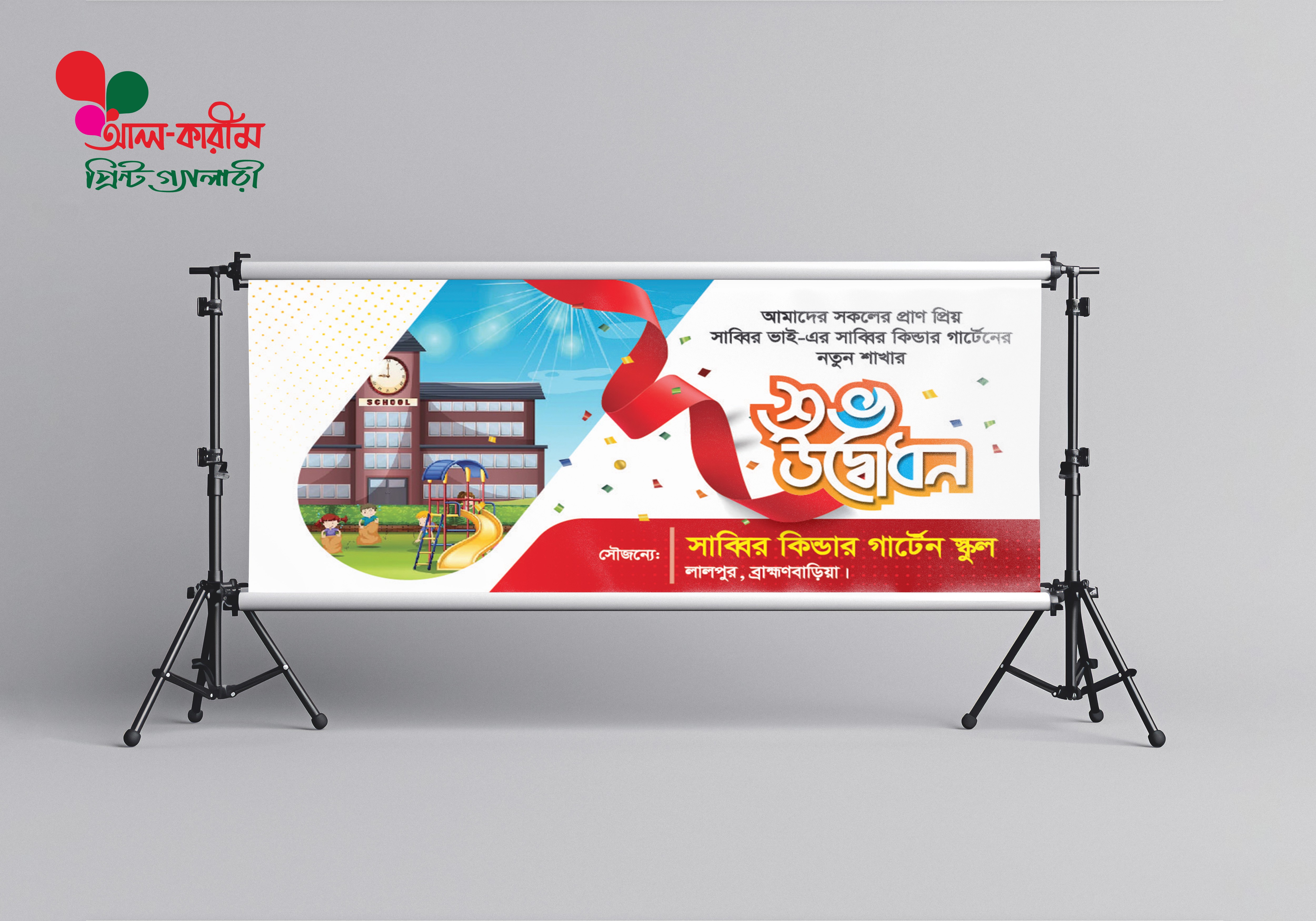 স্কুল শুভ উদ্বোধন ব্যানার ডিজাইন