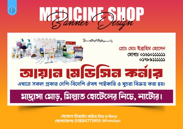 ঔষধের দোকান ব্যানার PLP ডিজাইন গ্রাফিক্স ডিজাইন ফাইল
