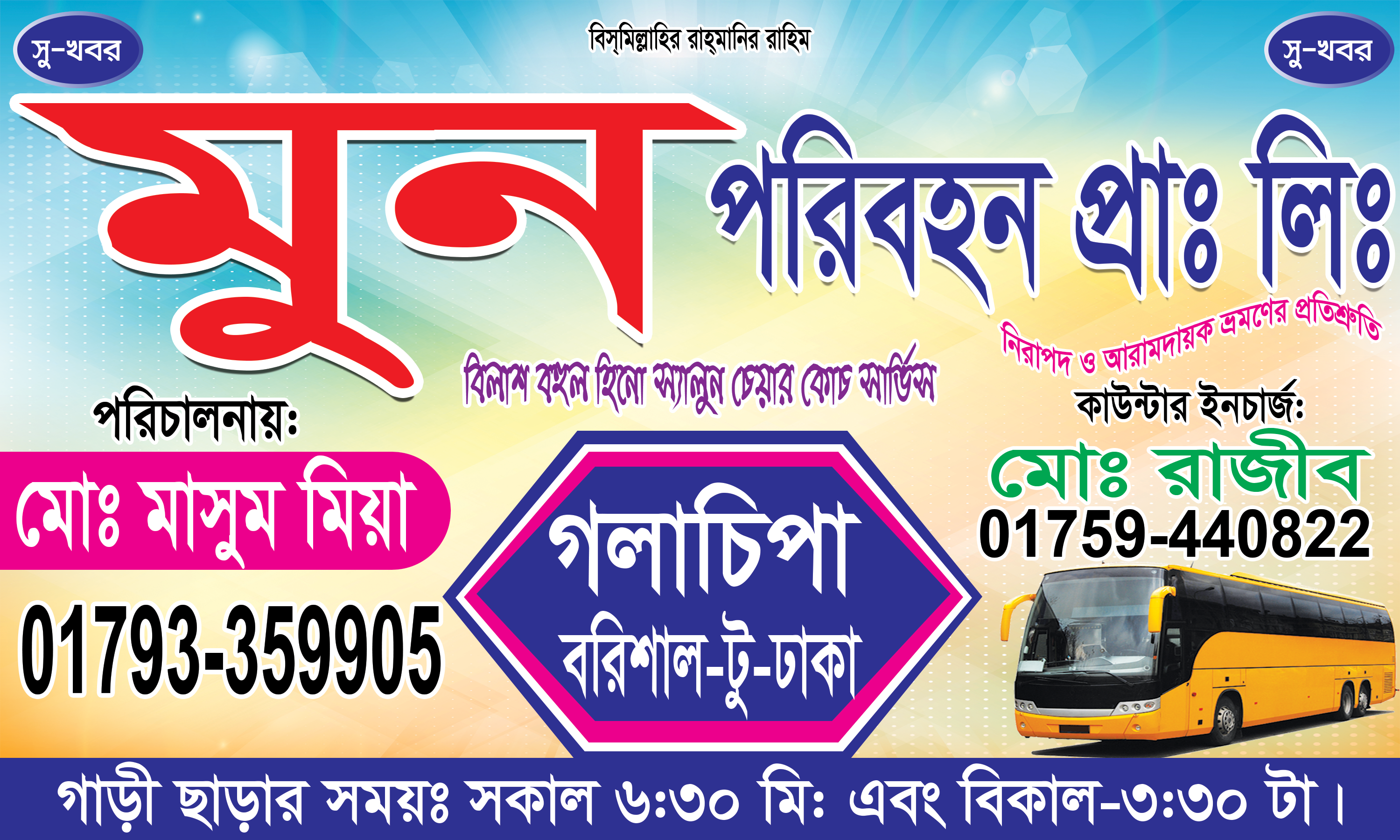 বাস পরিবহন টিকিট কাউন্টার ব্যানার ডিজাইন