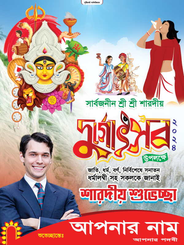 দুর্গা পূজা শুভেচ্ছা পোস্টার ডিজাইন Durga Puja Design গ্রাফিক্স ডিজাইন ফাইল