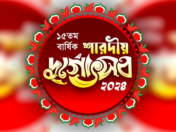 শারদীয় দুর্গোৎসব টাইপোগ্রাফি PNG/Vactor গ্রাফিক্স ডিজাইন ফাইল