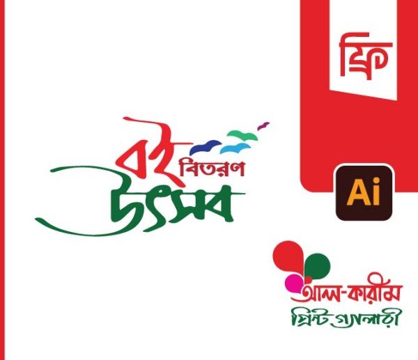 বই বিতারন উৎসব টাইপোগ্রাফি PNG গ্রাফিক্স ডিজাইন ফাইল