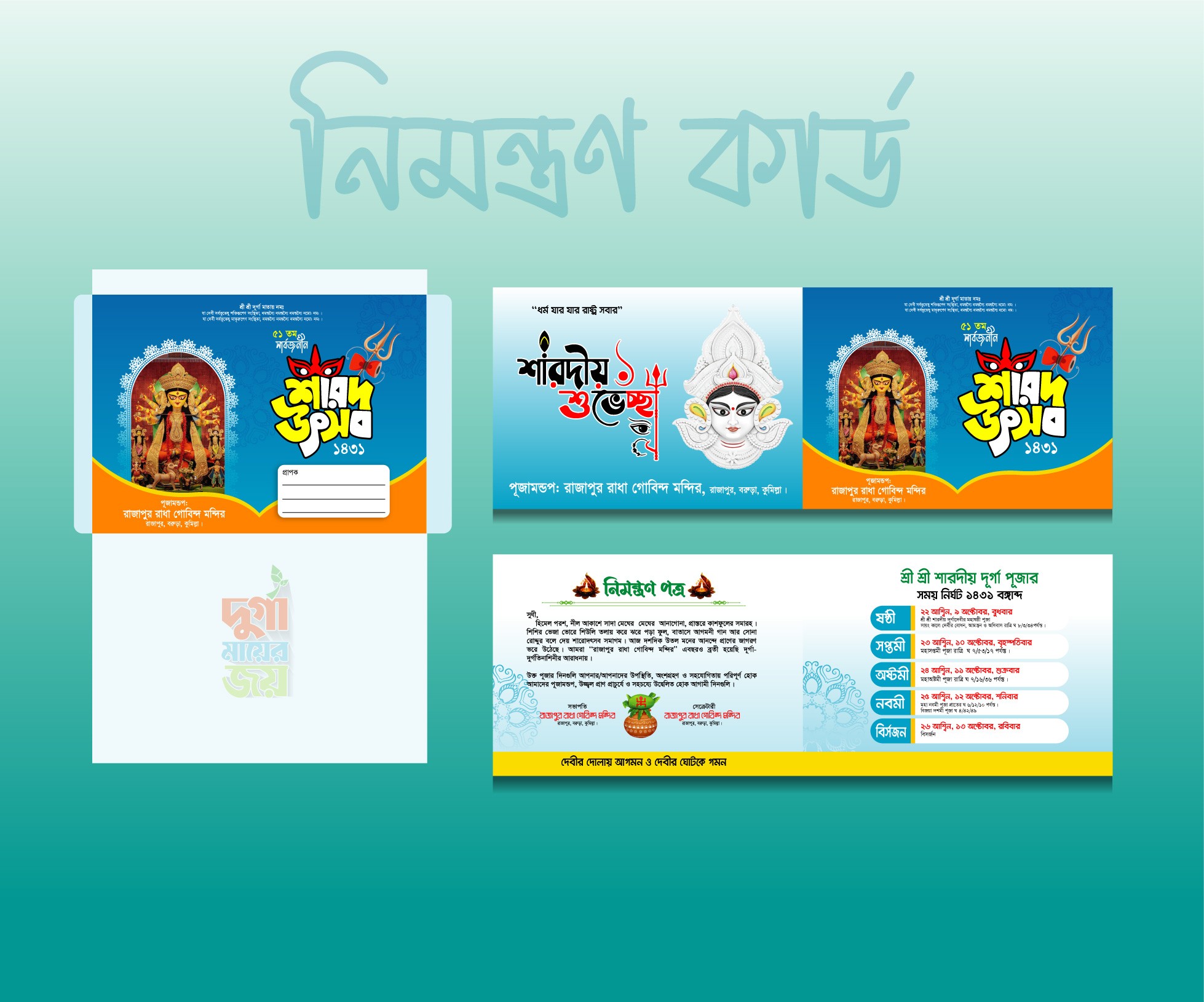 দূর্গা পূজার দাওয়াত কার্ড ডিজাইন Durga Puja Invitation