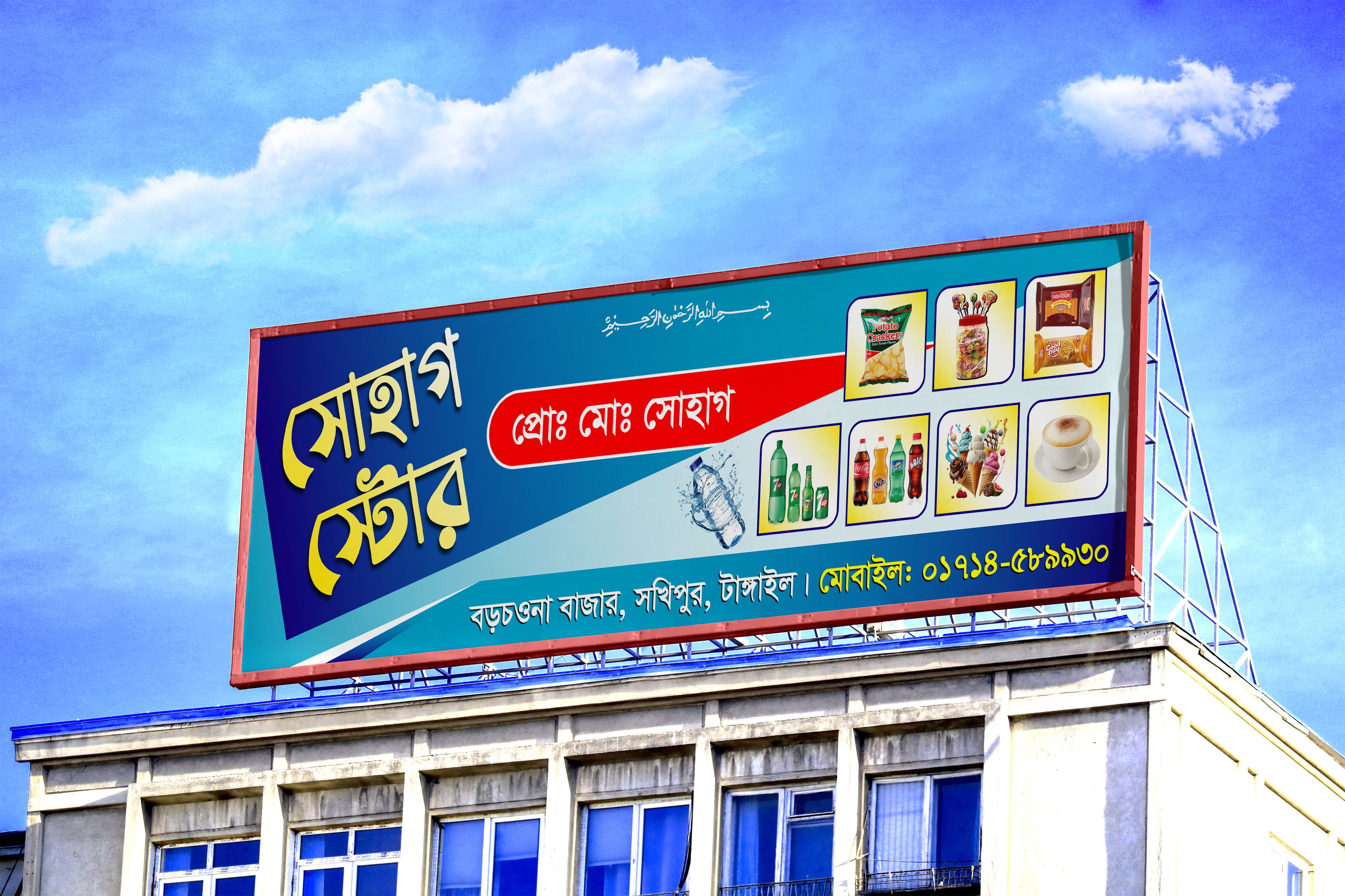 গালামাল দোকানের সাইনবোর্ড ডিজাইন