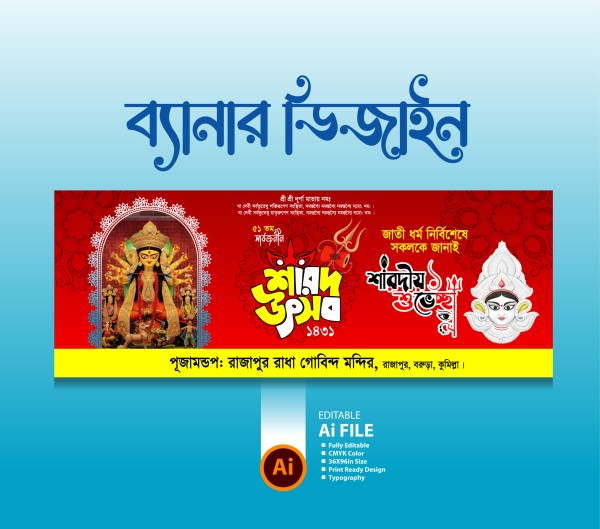 শারদীয় দূর্গা পূজার ব্যানার ডিজাইন Puja Banner Design গ্রাফিক্স ডিজাইন ফাইল