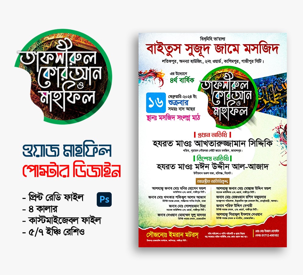 তাফসীরুল কোরআন মাহফিল পোস্টার ডিজাইন