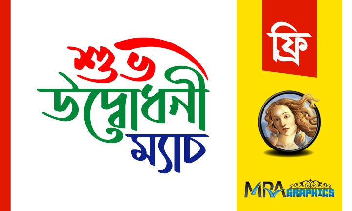 শুভ উদ্বোধন ম্যাচ png টাইপোগ্রাফি Shuvo Udbodhan Match Typo