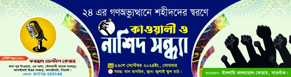 কাওয়ালী ও নাশিদ সন্ধ্যা ব্যানার ডিজাইন গ্রাফিক্স ডিজাইন ফাইল