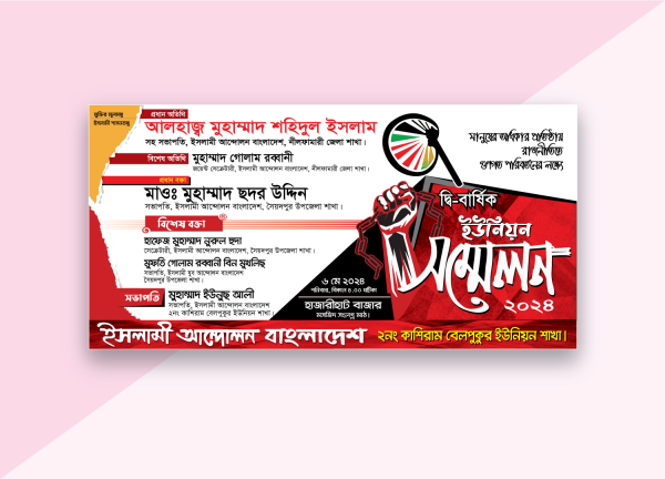 ইসলামী আন্দোলন বাংলাদেশ ইউনিয়ন সম্মেলন ব্যানার ডিজাইন গ্রাফিক্স ডিজাইন ফাইল