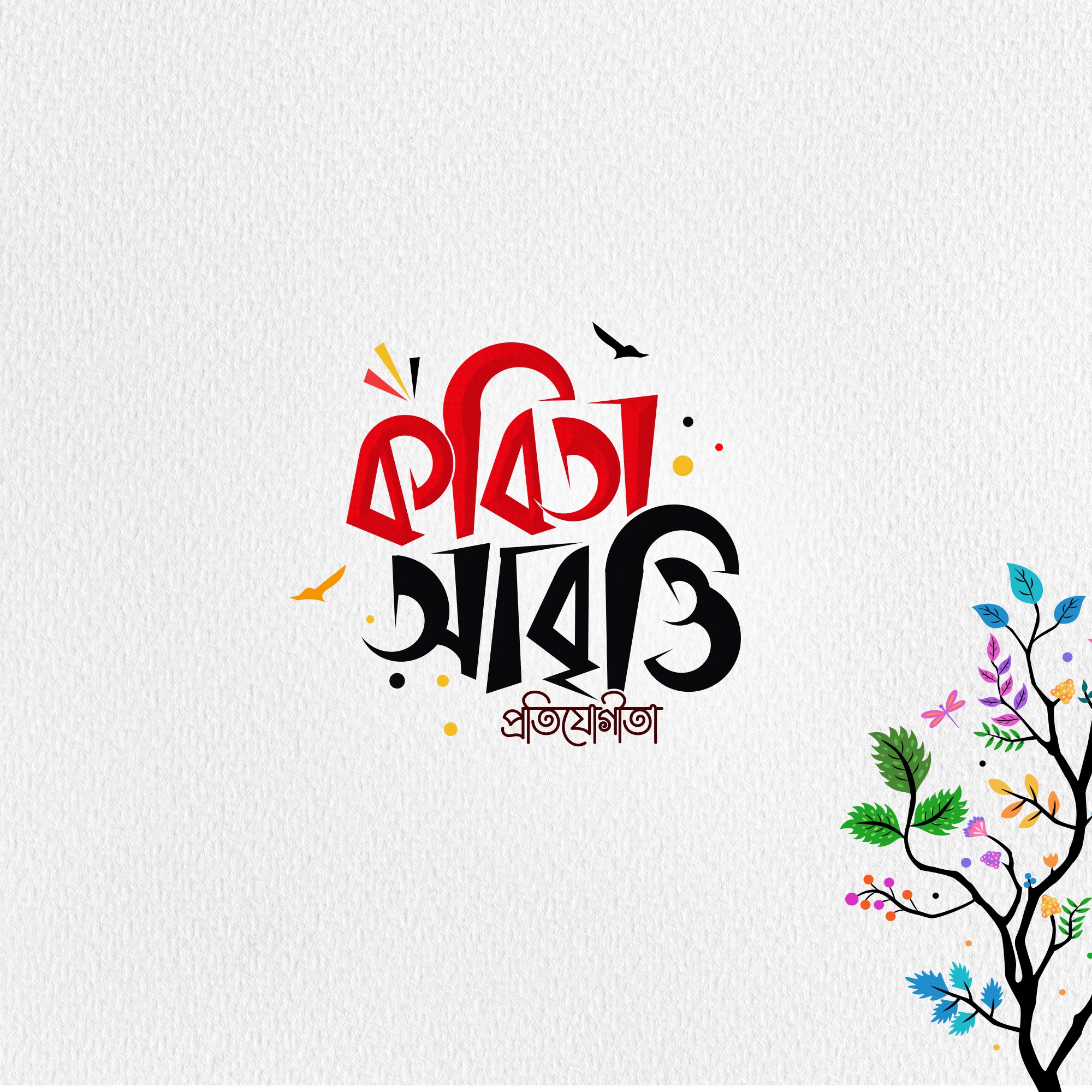 কবিতা আবৃতি প্রতিযোগীতা PNG টাইপোগ্রাফি