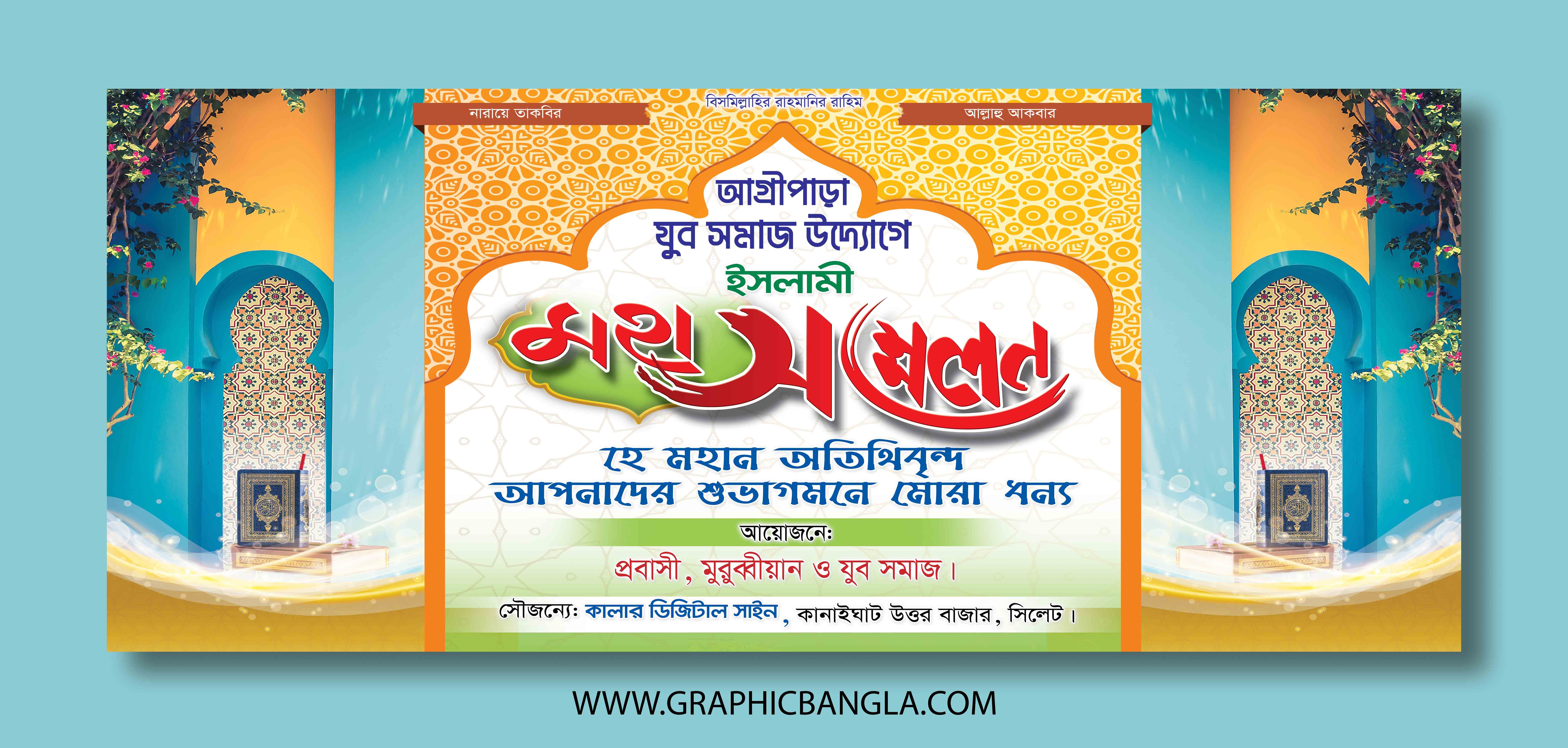 ওয়াজ মাহফিল স্টেইজ ব্যানার ডিজাইন