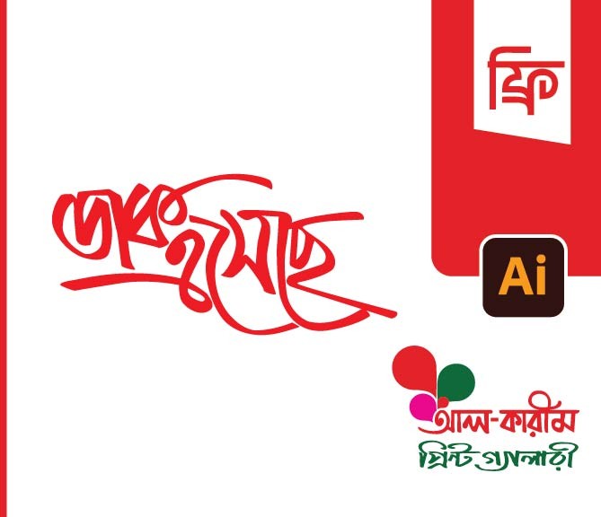 ডাক এসেছে টাইপোগ্রাফি PNG Vector