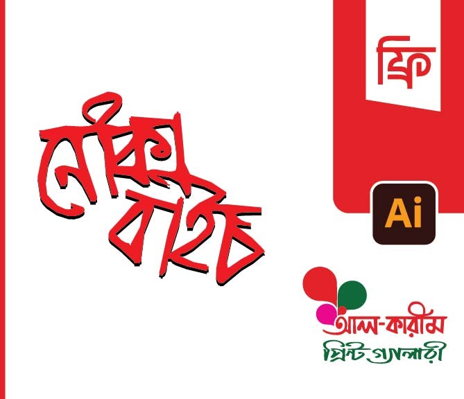 নৌকা বাইচ টাইপোগ্রাফি PNG/VECTOR