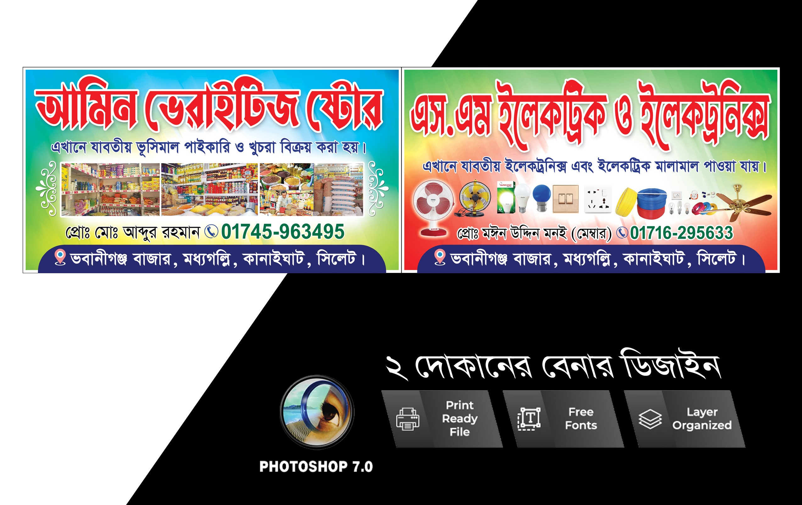 ভেরাইটিজ ষ্টোর এবং ইলেকট্রিক দোকানের ব্যানার ডিজাইন