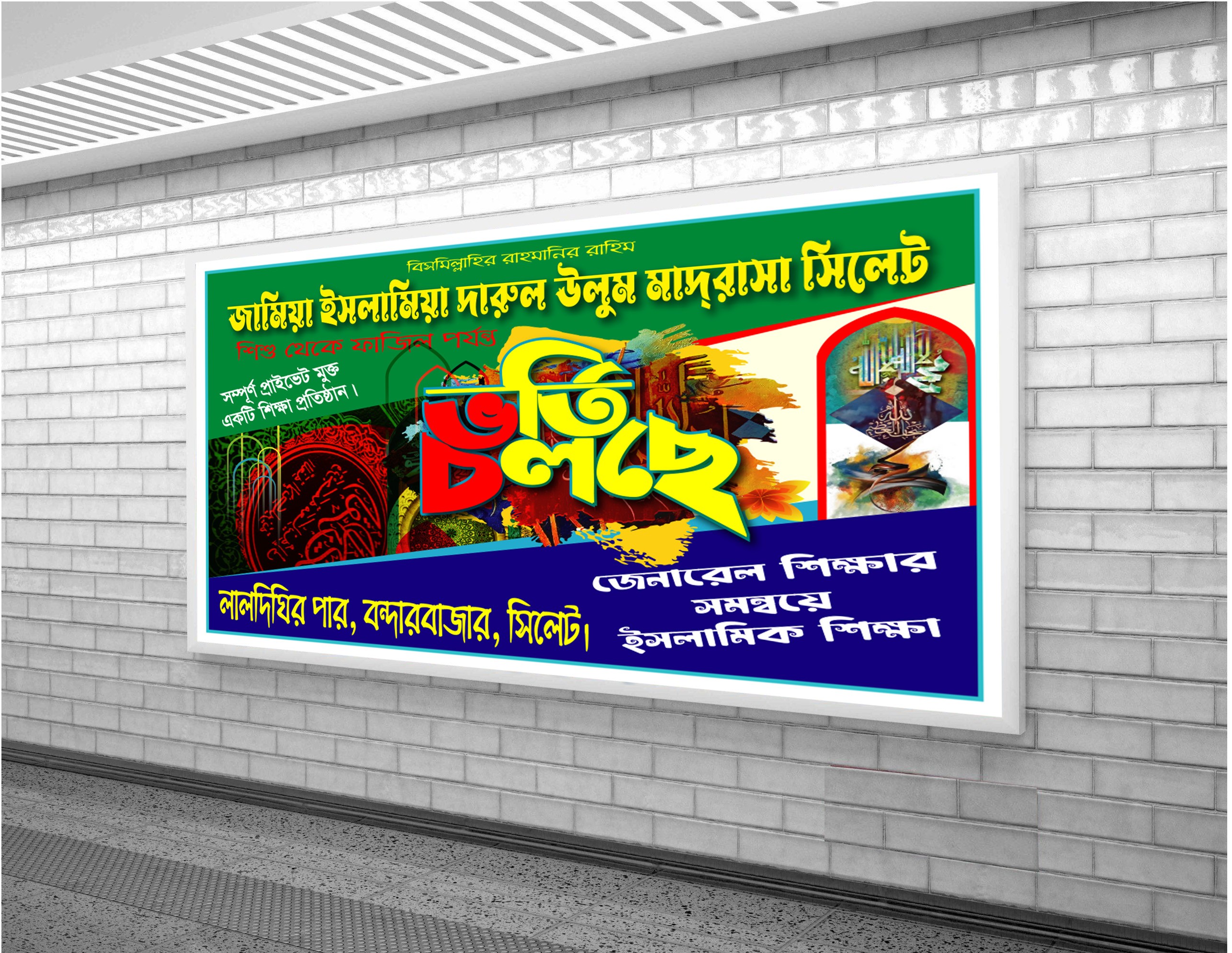 মাদ্রাসার ভর্তি চলছে ব্যানার